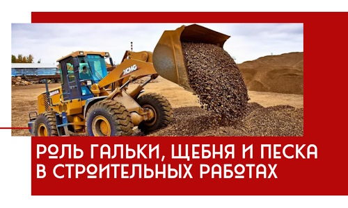 Роль гальки, щебня и песка в строительных работах в Кумертау