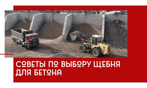 Советы по выбору щебня для бетона в Кумертау