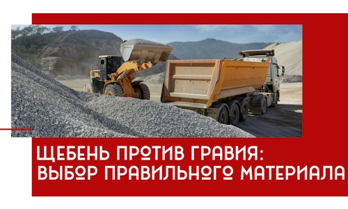 Щебень против гравия: выбор материала для строительных нужд в Кумертау